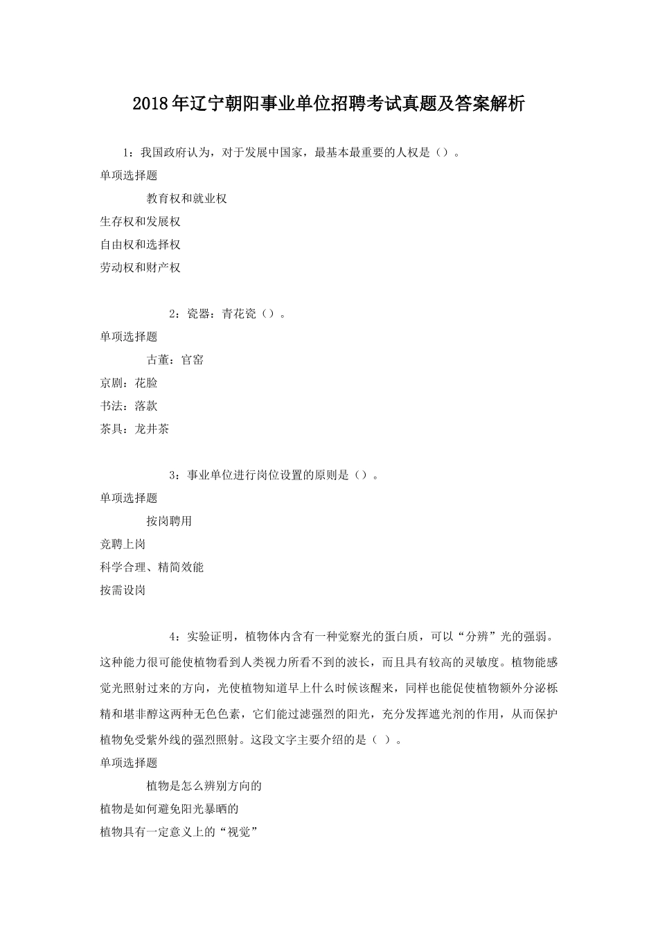 2018年辽宁朝阳事业单位招聘考试真题及答案解析.doc_第1页