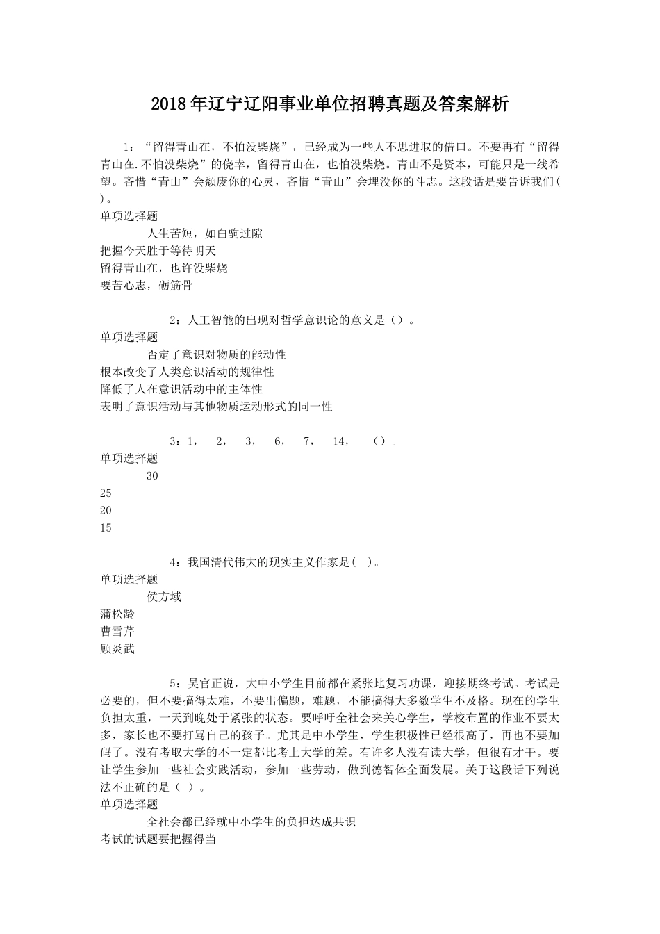 2018年辽宁辽阳事业单位招聘真题及答案解析.doc_第1页