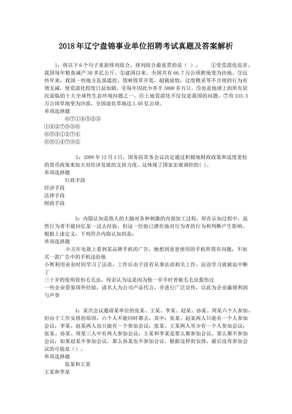 2018年辽宁盘锦事业单位招聘考试真题及答案解析.doc_第1页