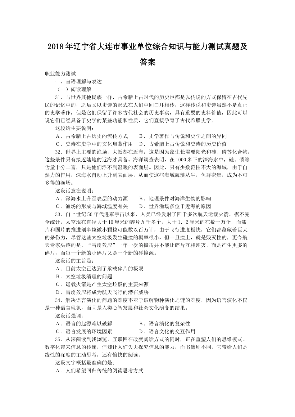 2018年辽宁省大连市事业单位综合知识与能力测试真题及答案.doc_第1页
