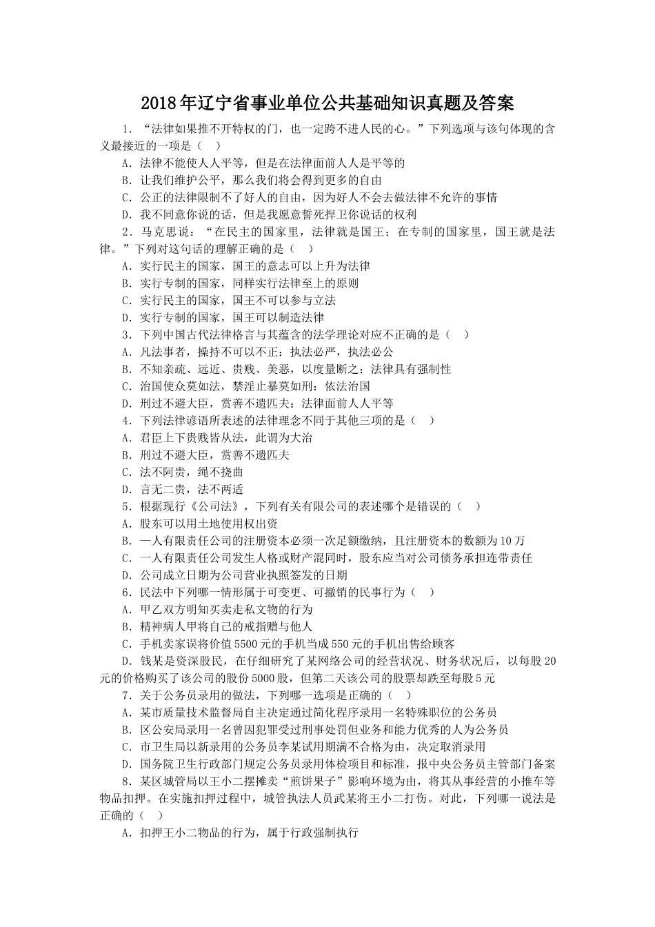 2018年辽宁省事业单位公共基础知识真题及答案.doc_第1页