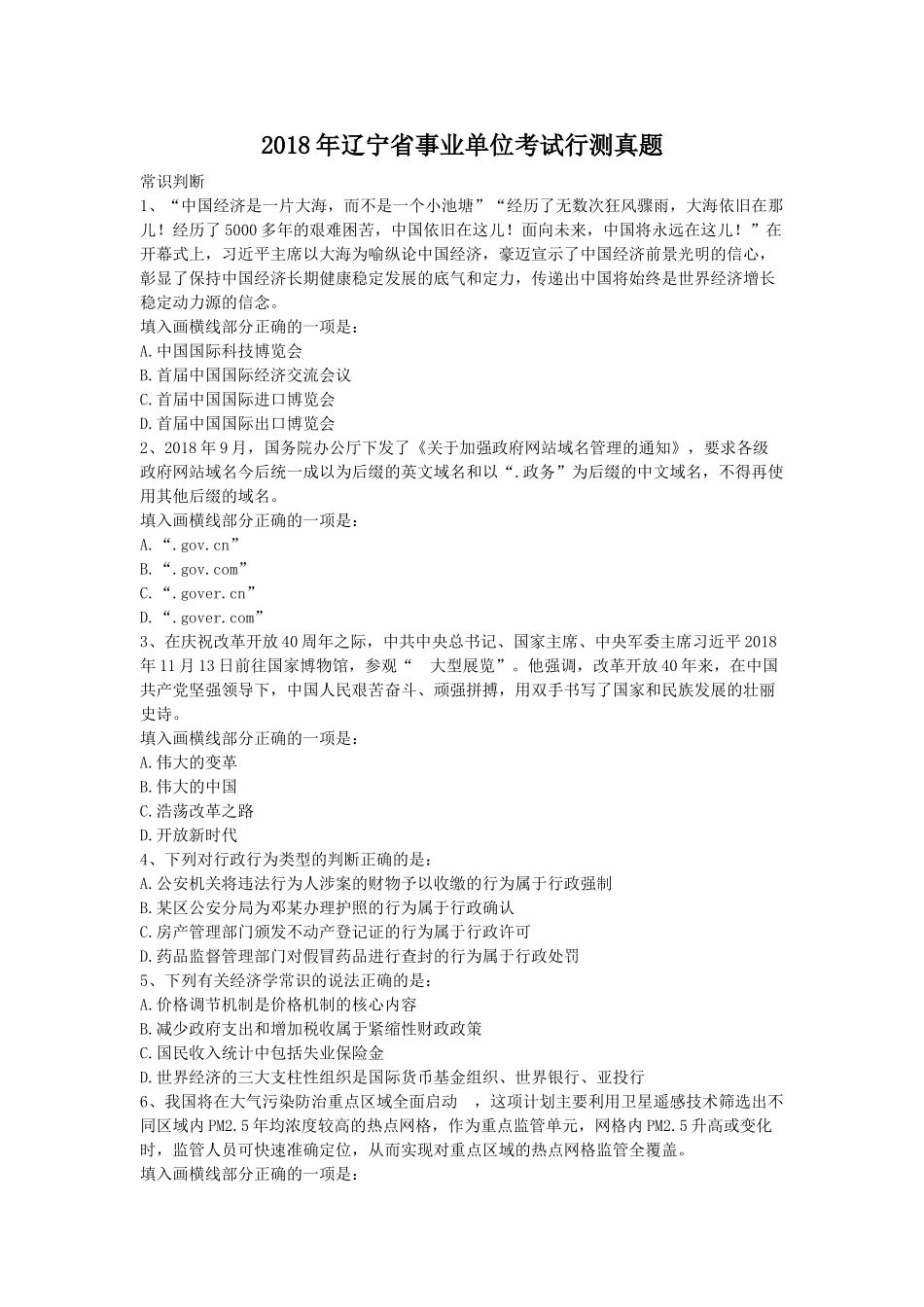 2018年辽宁省事业单位考试行测真题.doc_第1页