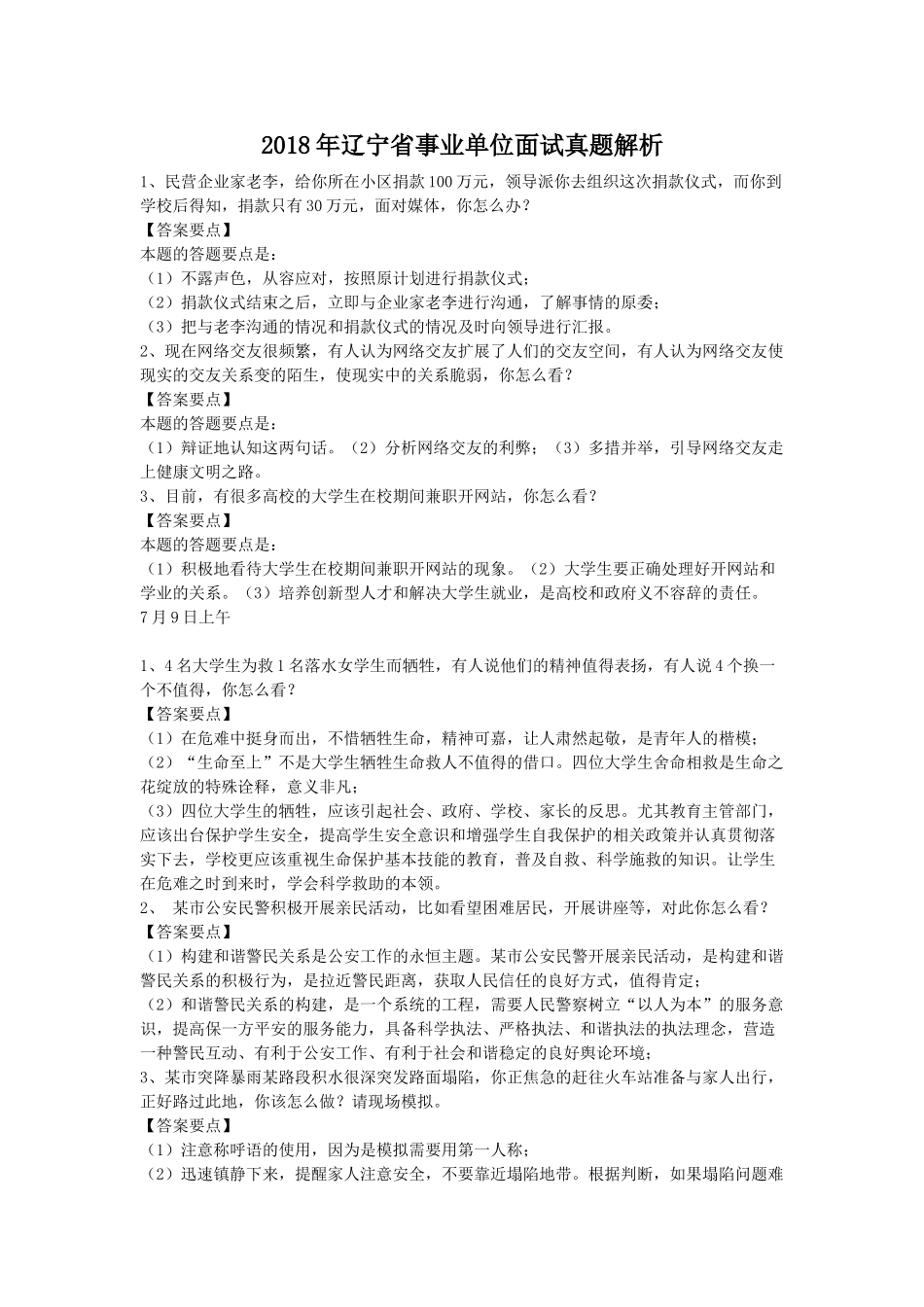 2018年辽宁省事业单位面试真题解析.doc_第1页