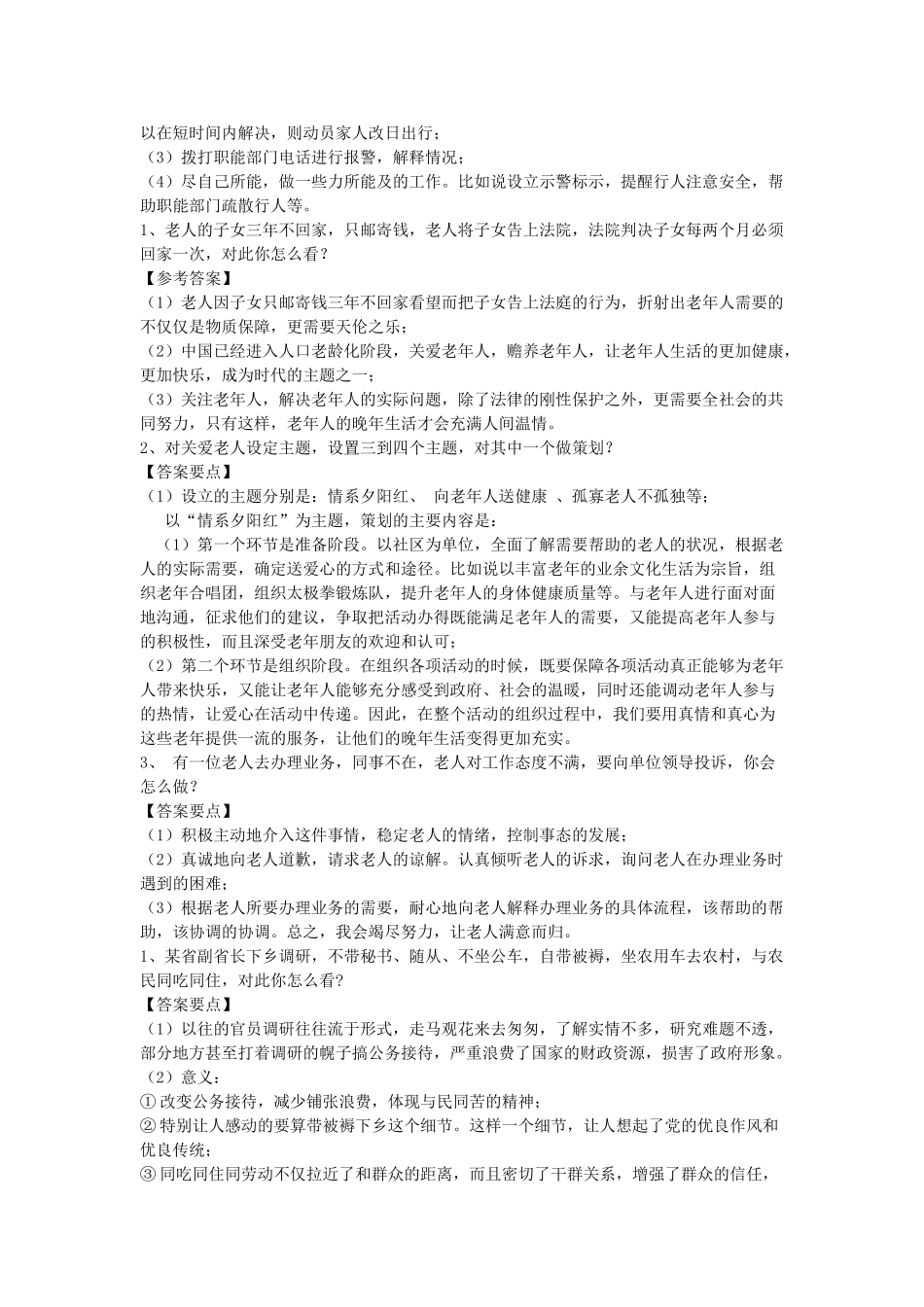 2018年辽宁省事业单位面试真题解析.doc_第2页