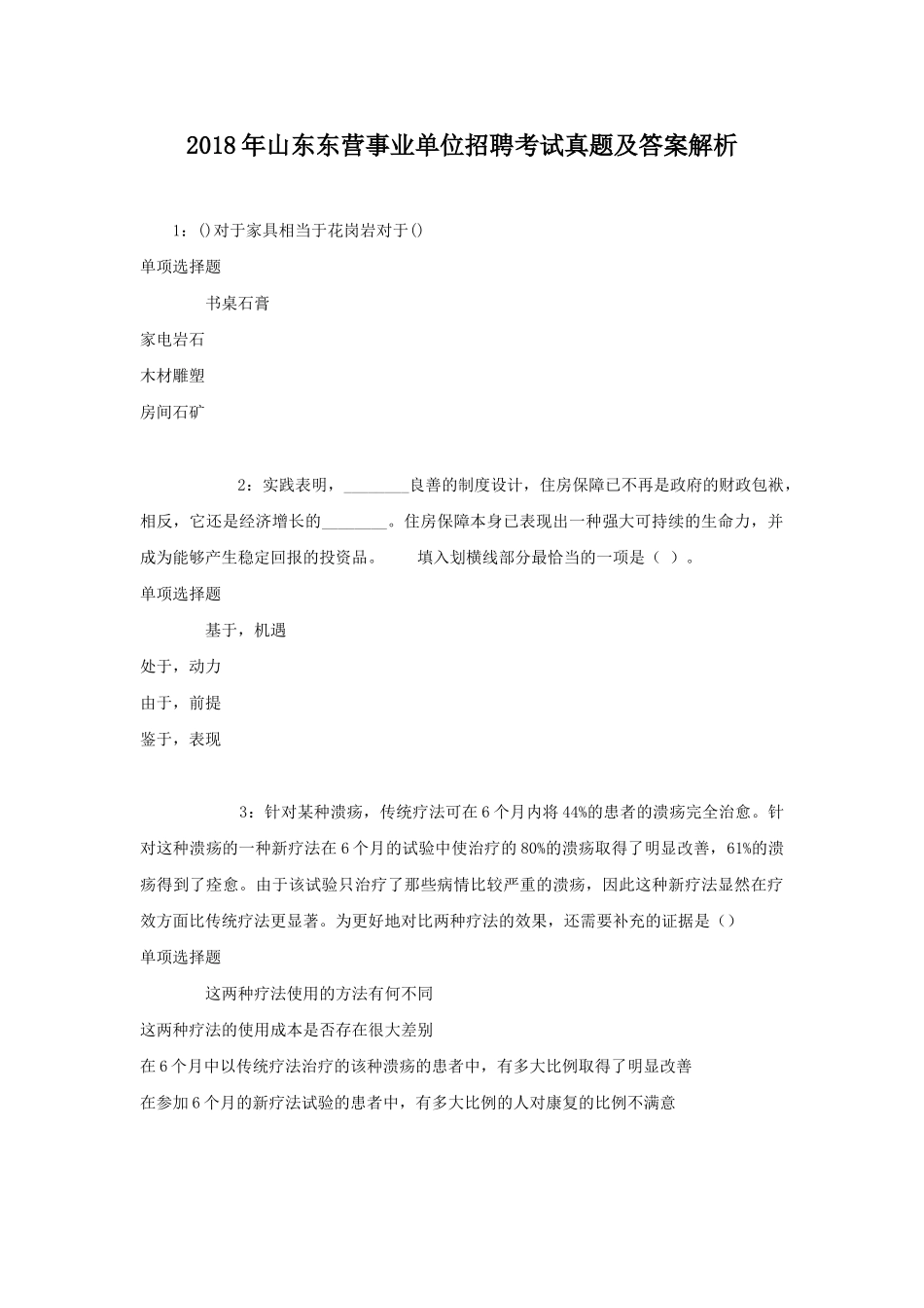 2018年山东东营事业单位招聘考试真题及答案解析.doc_第1页