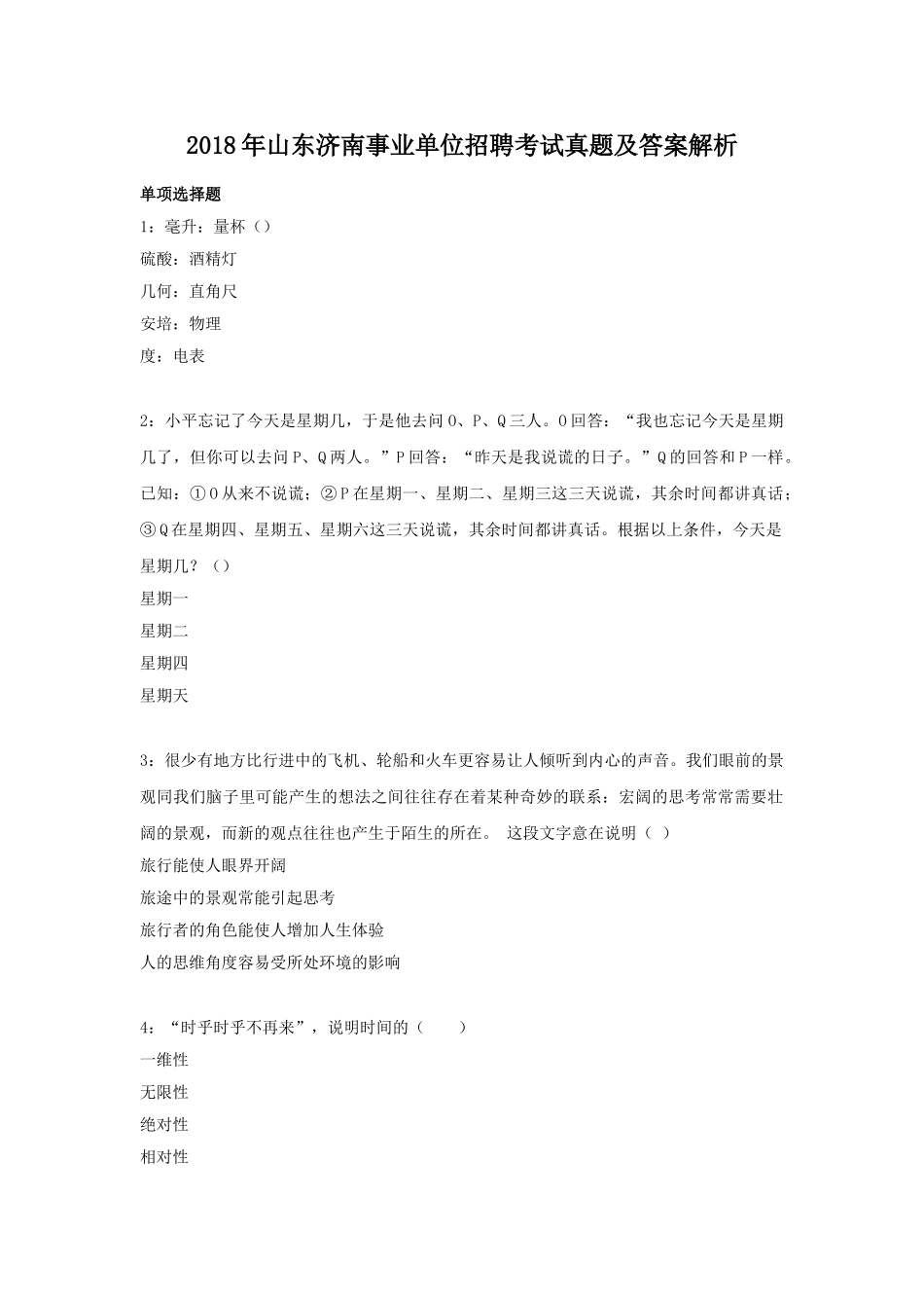 2018年山东济南事业单位招聘考试真题及答案解析.doc_第1页