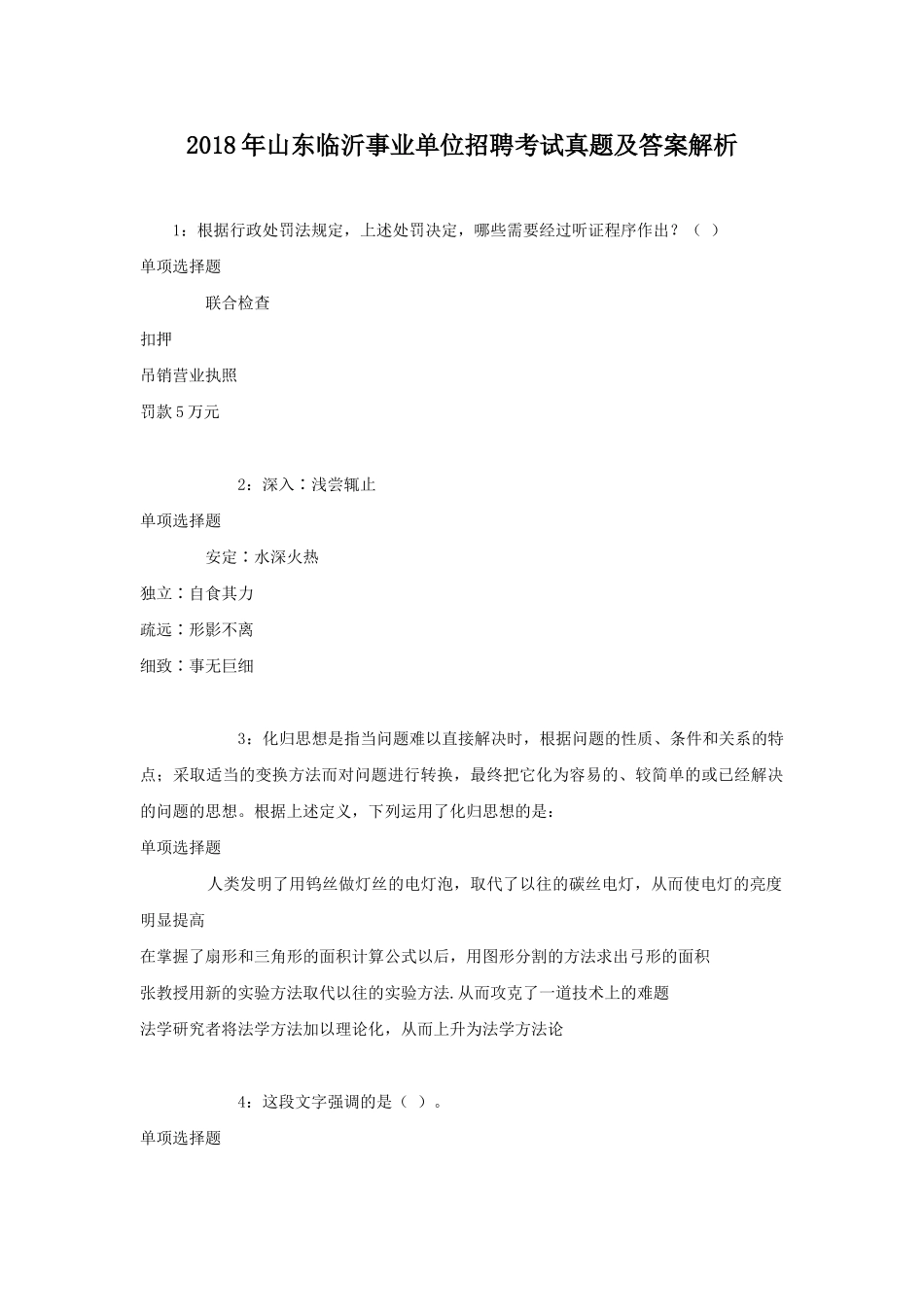 2018年山东临沂事业单位招聘考试真题及答案解析.doc_第1页