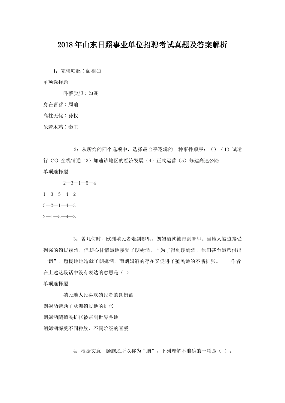 2018年山东日照事业单位招聘考试真题及答案解析.doc_第1页