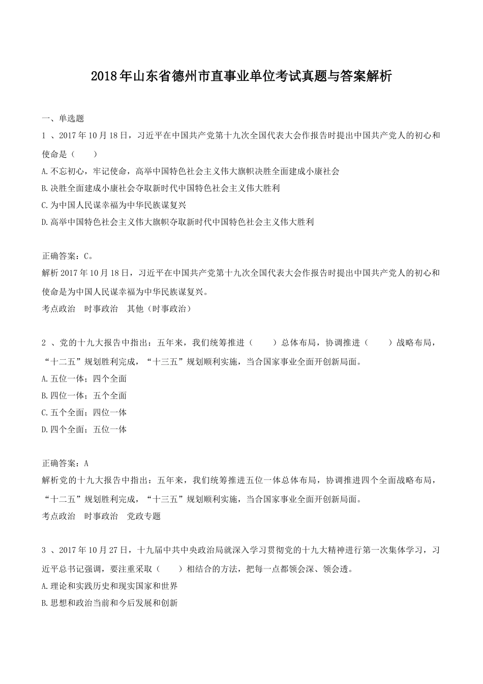 2018年山东省德州市直事业单位考试真题与答案解析.doc_第1页