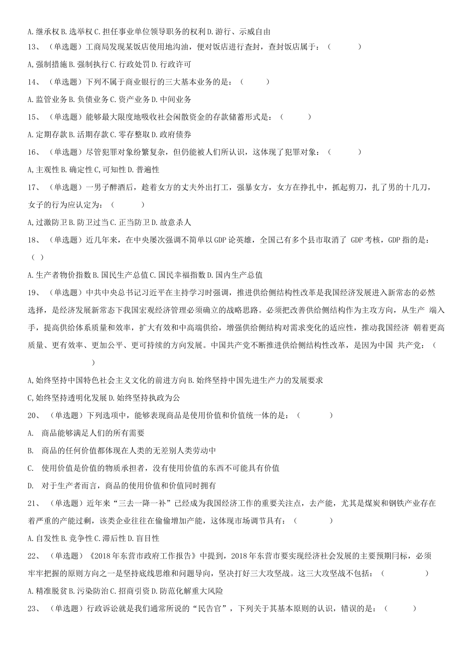 2018年山东省东营市事业单位考试真题-Z_1.docx_第2页