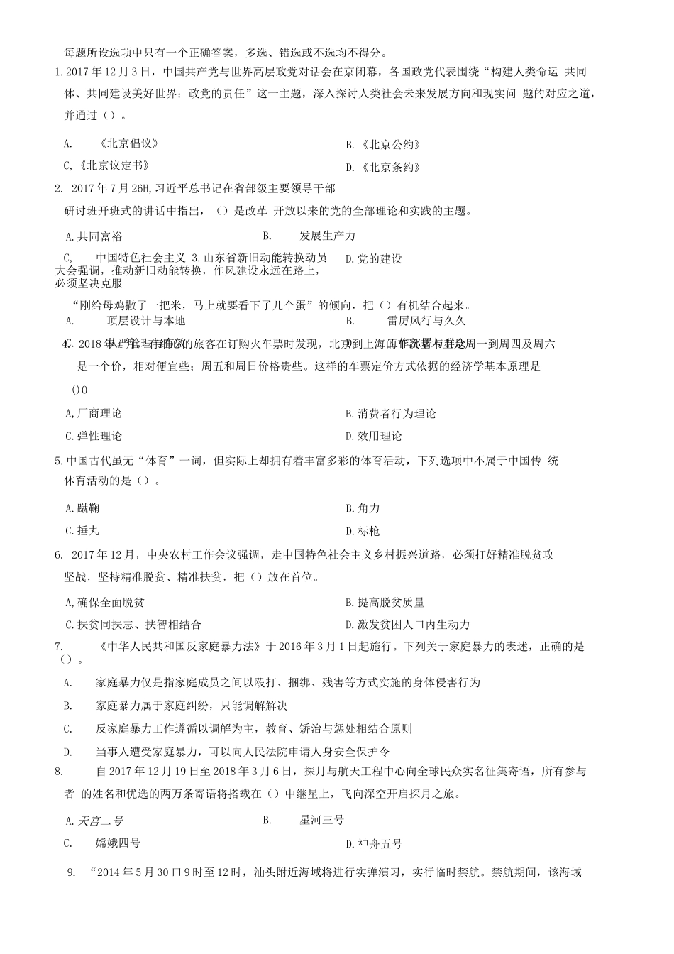 2018年山东省高校毕业生“三支一扶”招募考试《公共基础知识》题(客观题部分满分72)_1.docx_第1页