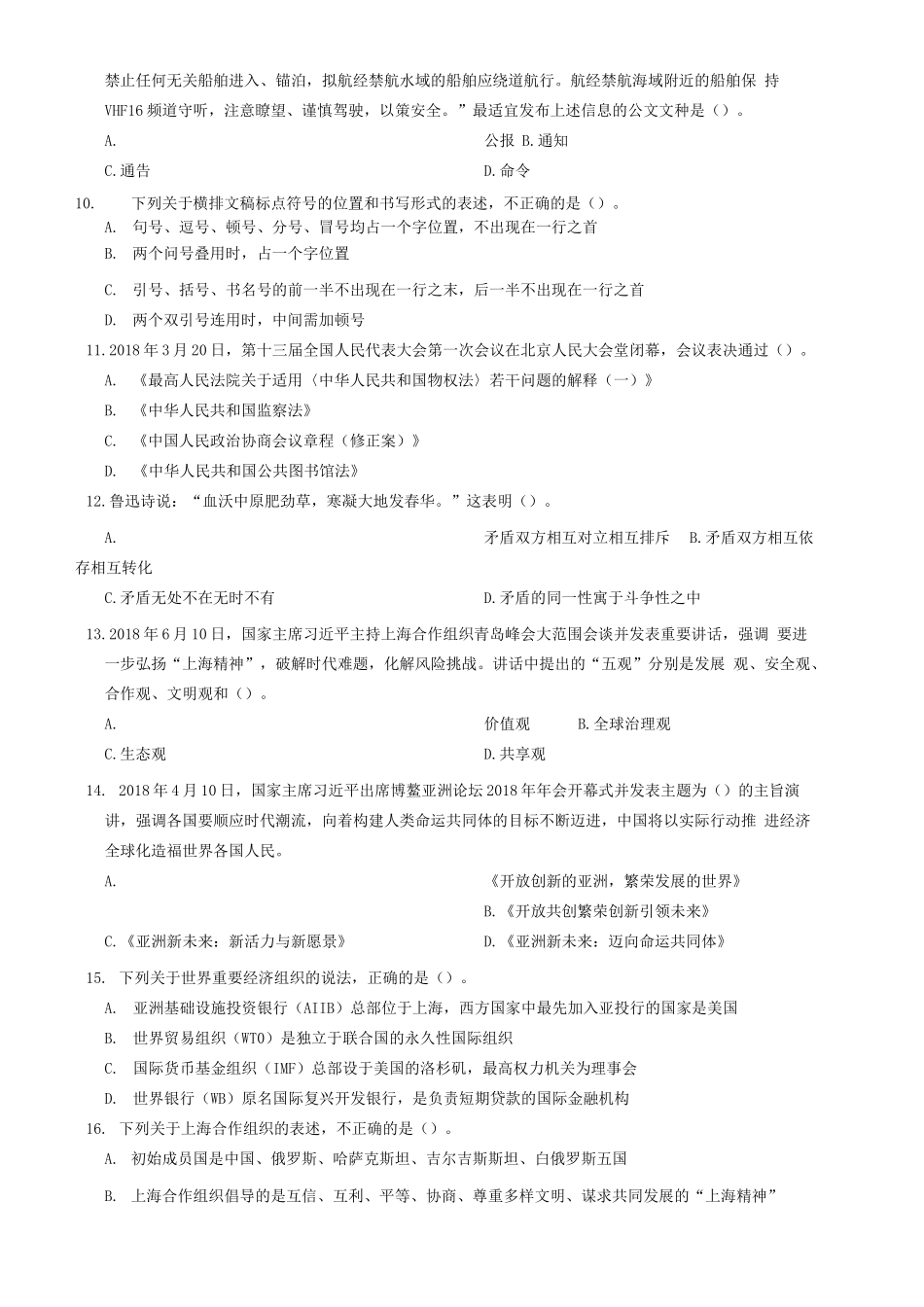 2018年山东省高校毕业生“三支一扶”招募考试《公共基础知识》题(客观题部分满分72)_1.docx_第2页