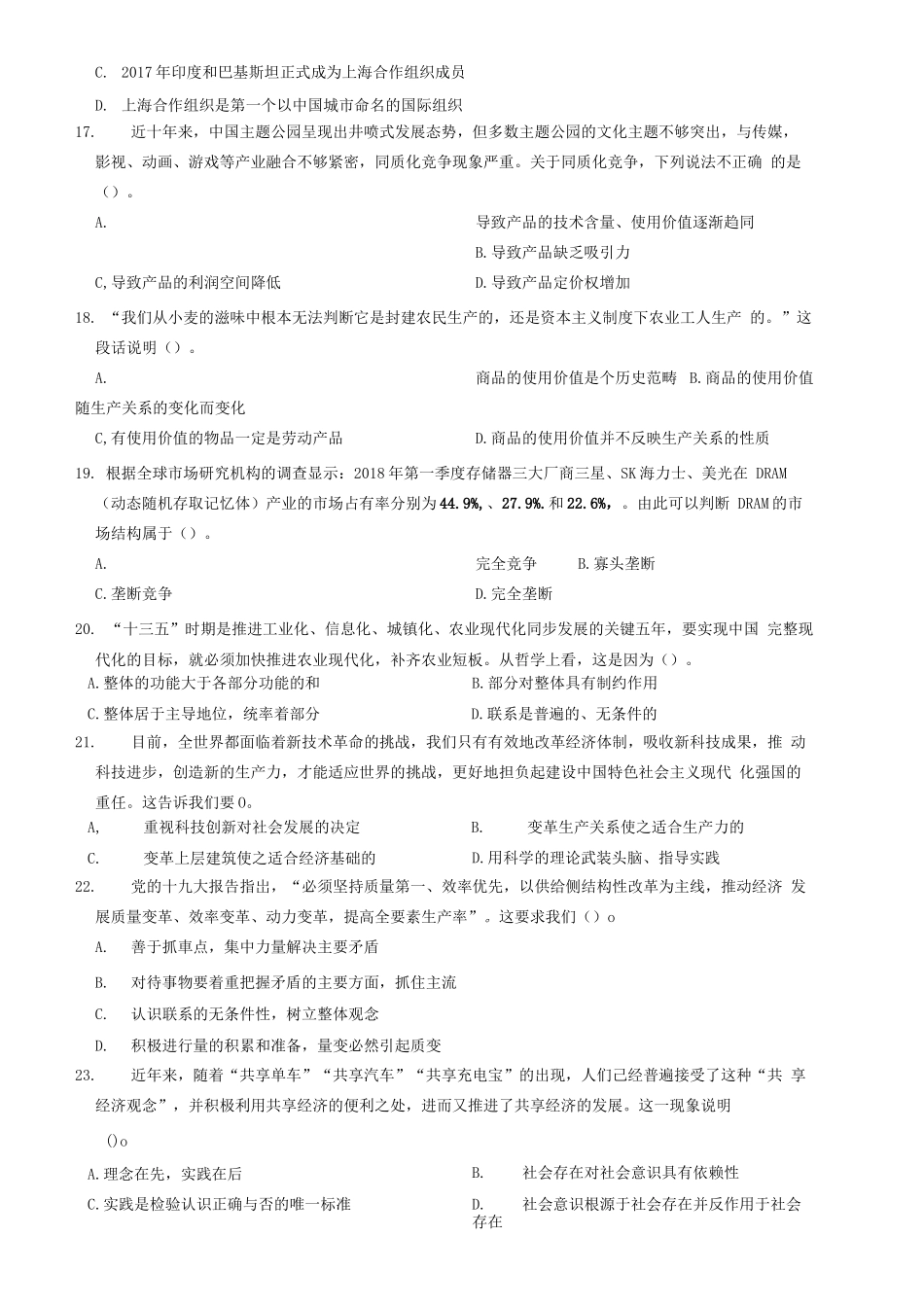 2018年山东省高校毕业生“三支一扶”招募考试《公共基础知识》题(客观题部分满分72)_1.docx_第3页