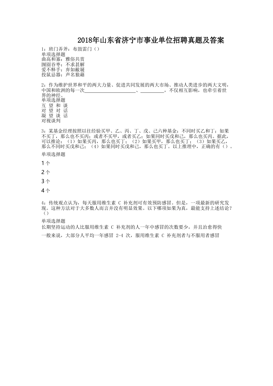 2018年山东省济宁市事业单位招聘真题及答案.doc_第1页