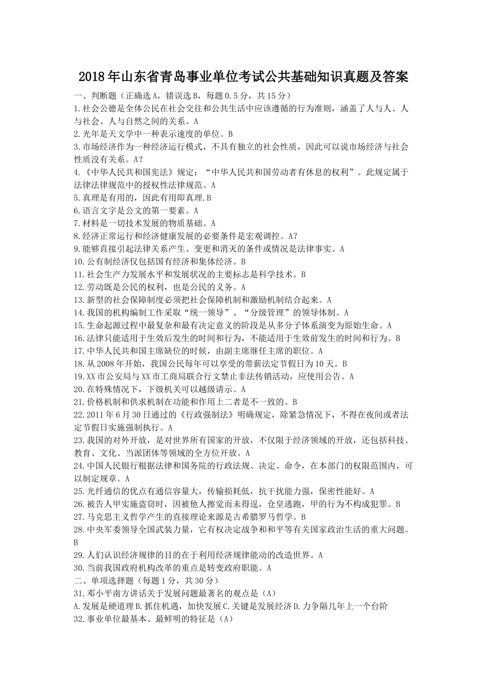 2018年山东省青岛事业单位考试公共基础知识真题及答案.doc_第1页