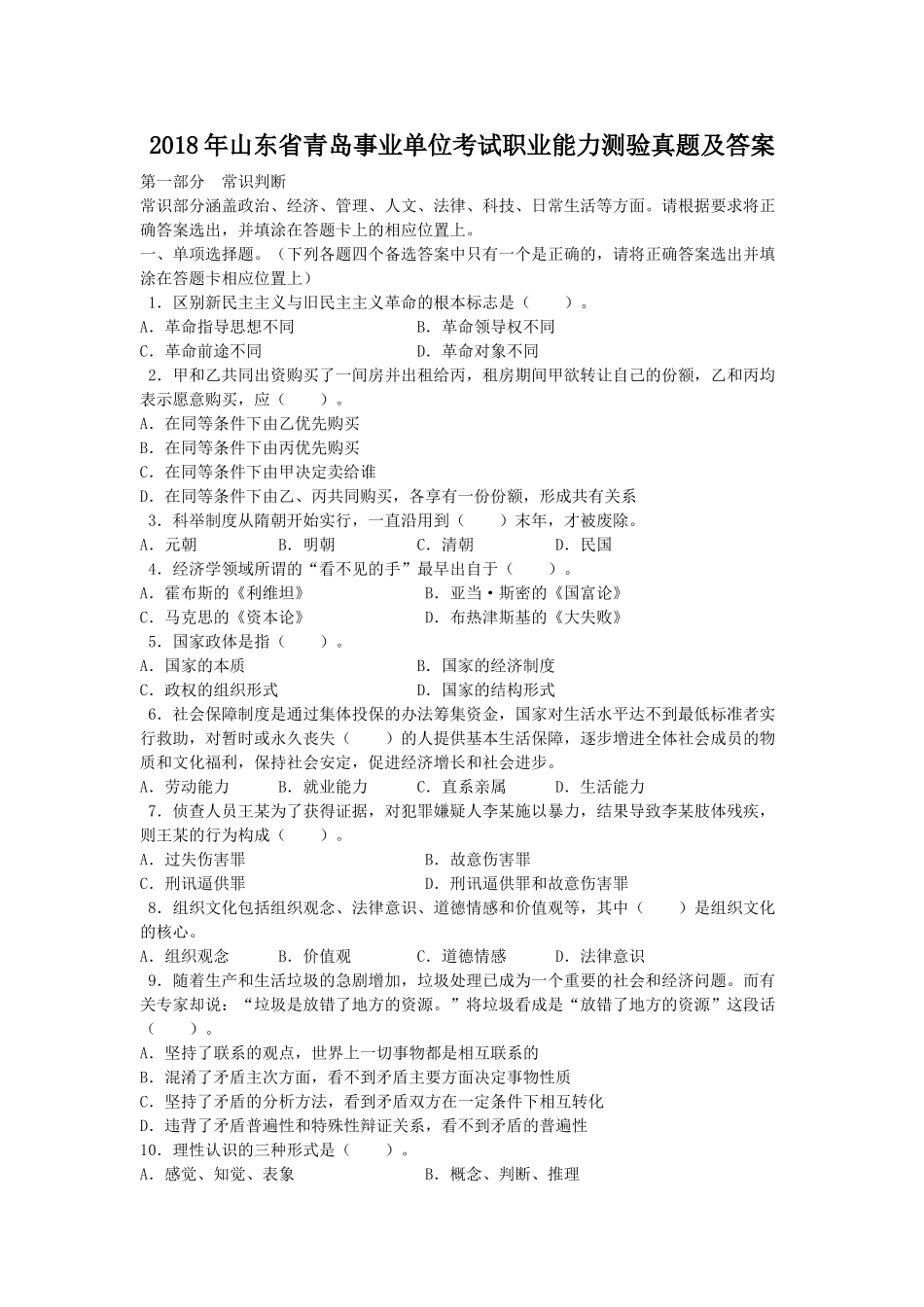 2018年山东省青岛事业单位考试职业能力测验真题及答案.doc_第1页