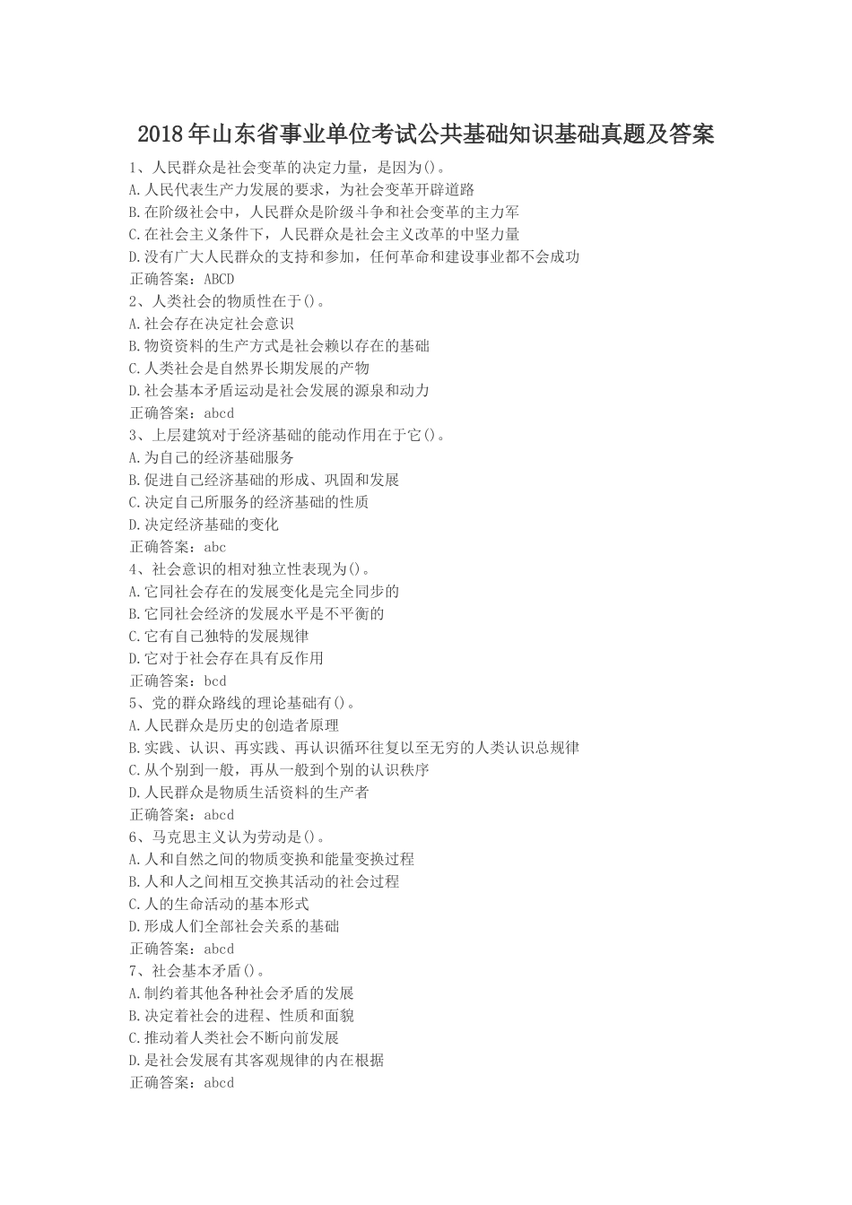 2018年山东省事业单位考试公共基础知识基础真题及答案.doc_第1页
