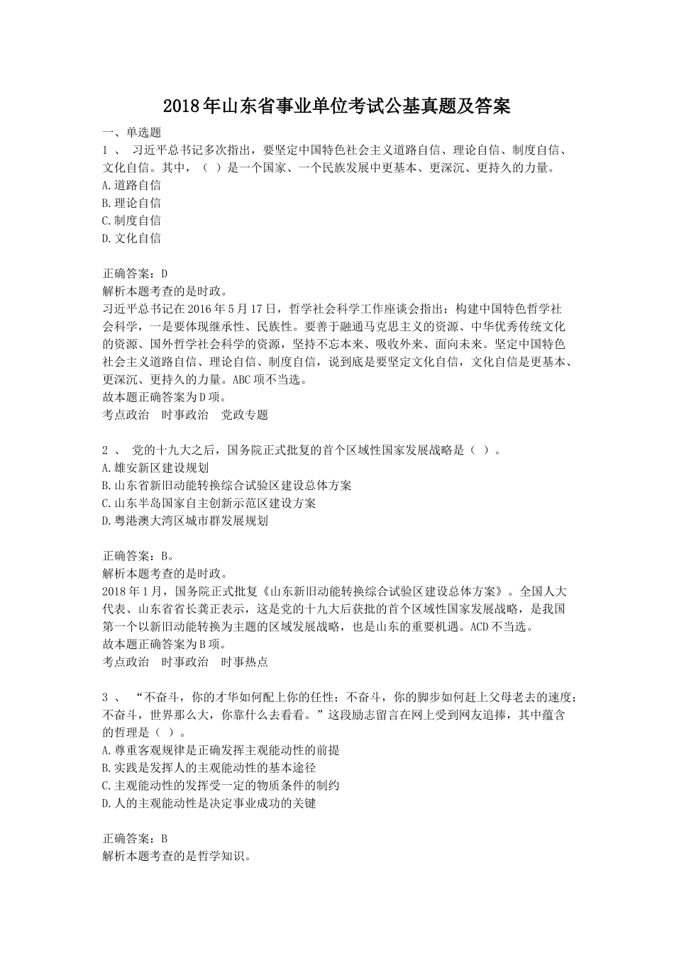 2018年山东省事业单位考试公基真题及答案.doc_第1页
