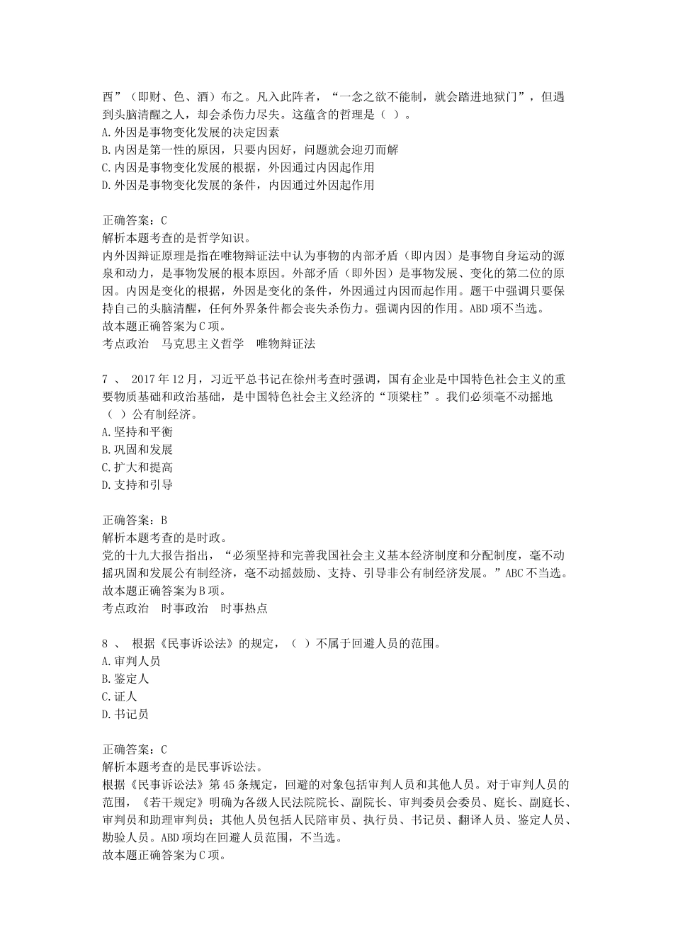 2018年山东省事业单位考试公基真题及答案.doc_第3页