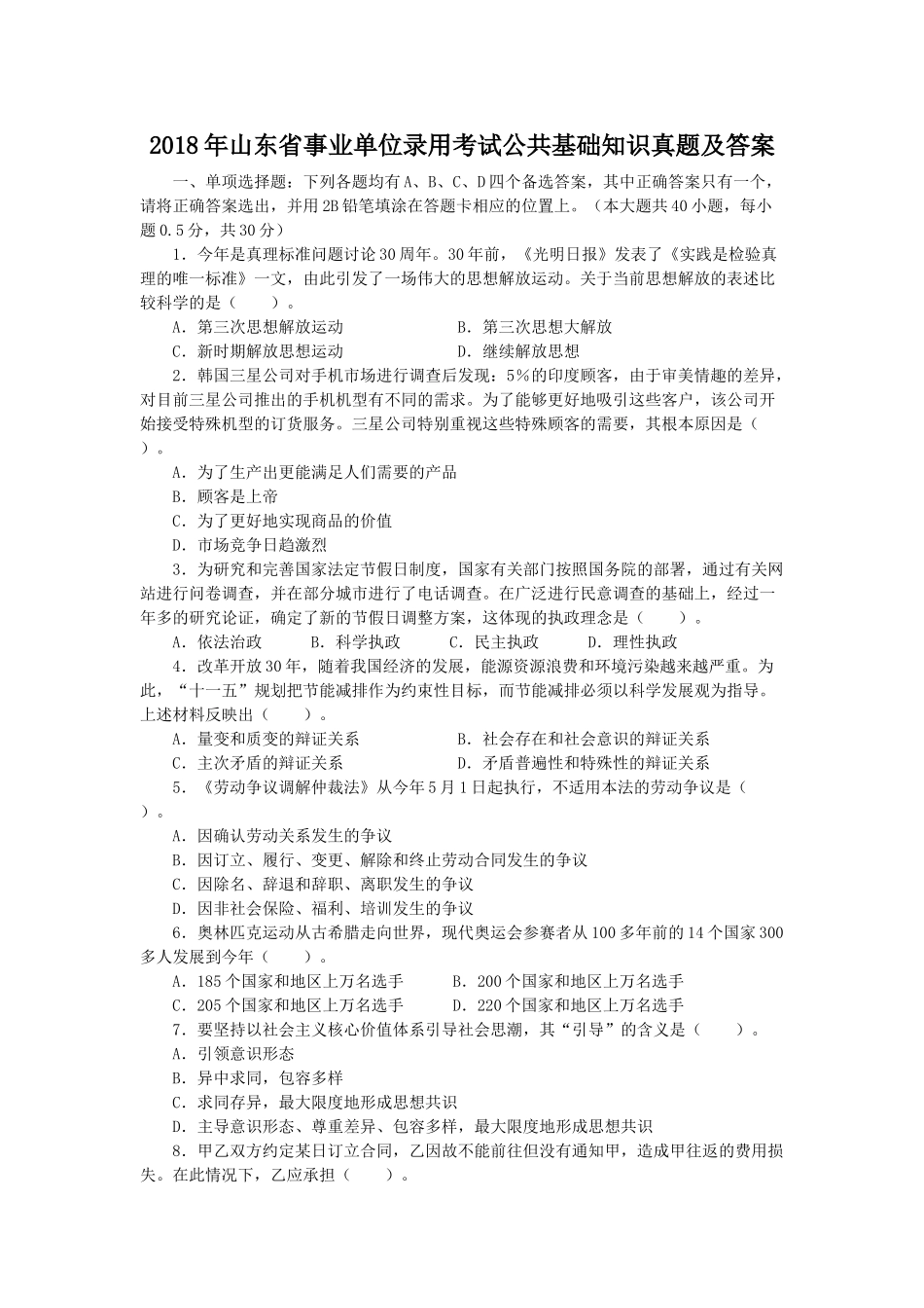 2018年山东省事业单位录用考试公共基础知识真题及答案.doc_第1页