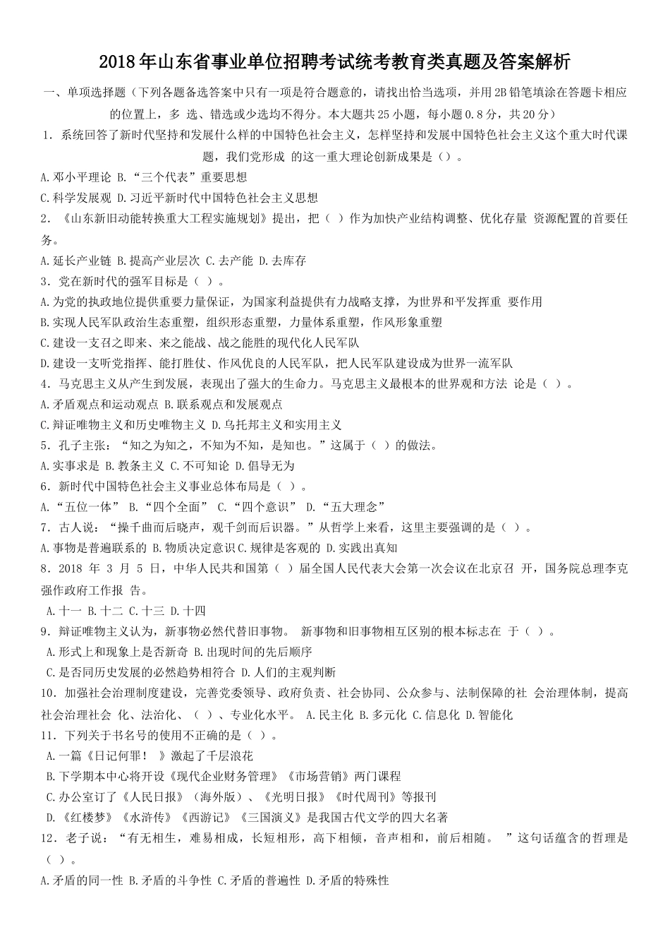 2018年山东省事业单位招聘考试统考教育类真题及答案解析.doc_第1页