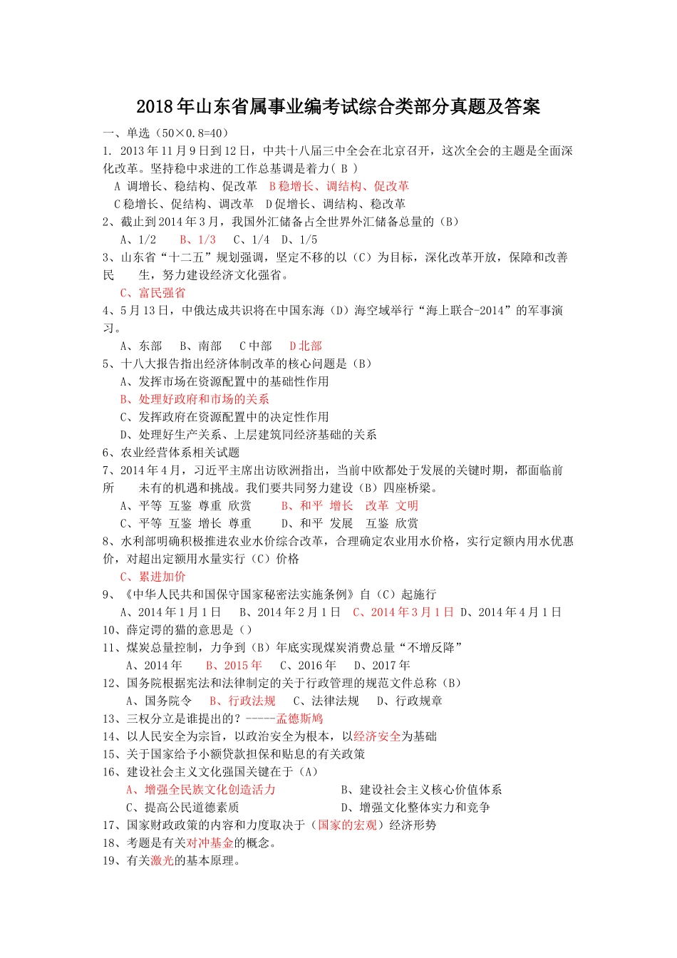 2018年山东省属事业编考试综合类部分真题及答案.doc_第1页