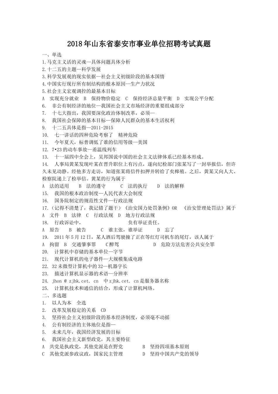 2018年山东省泰安市事业单位招聘考试真题.doc_第1页