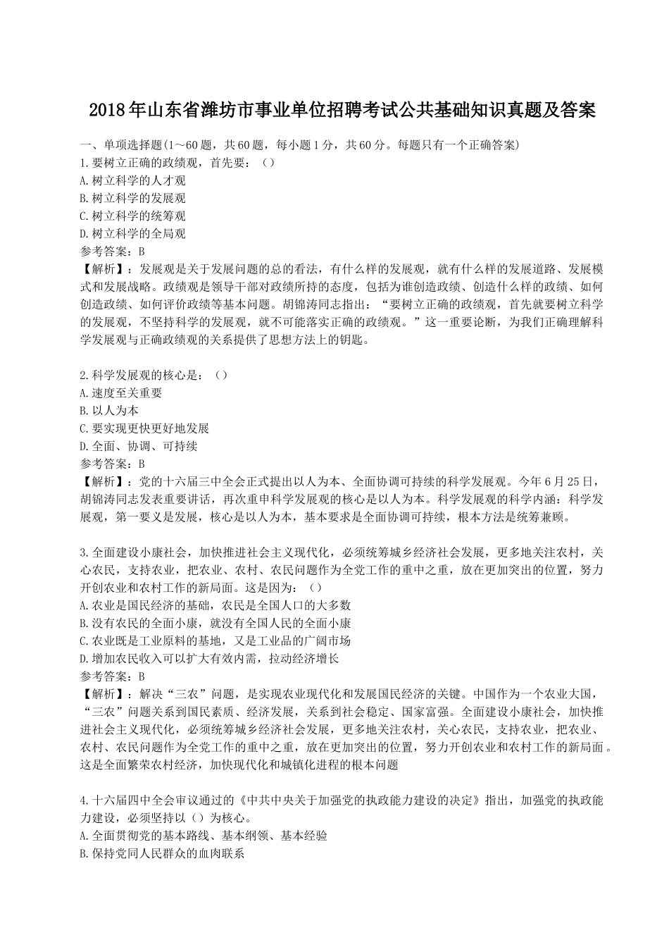 2018年山东省潍坊市事业单位招聘考试公共基础知识真题及答案.doc_第1页