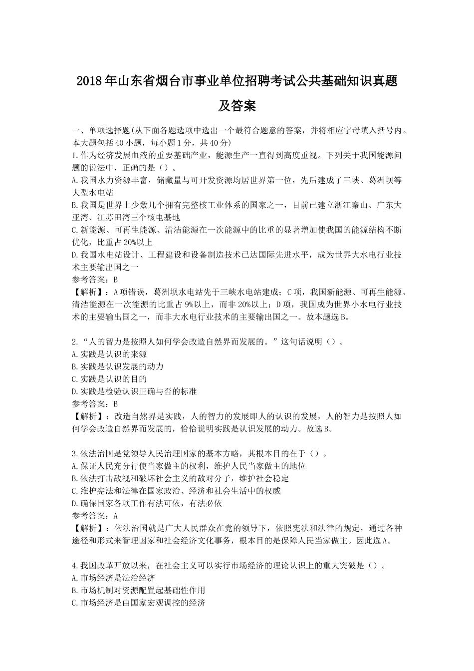 2018年山东省烟台市事业单位招聘考试公共基础知识真题及答案.doc_第1页
