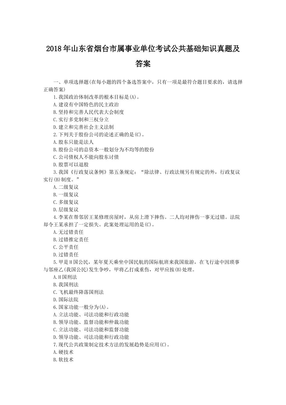 2018年山东省烟台市属事业单位考试公共基础知识真题及答案.doc_第1页
