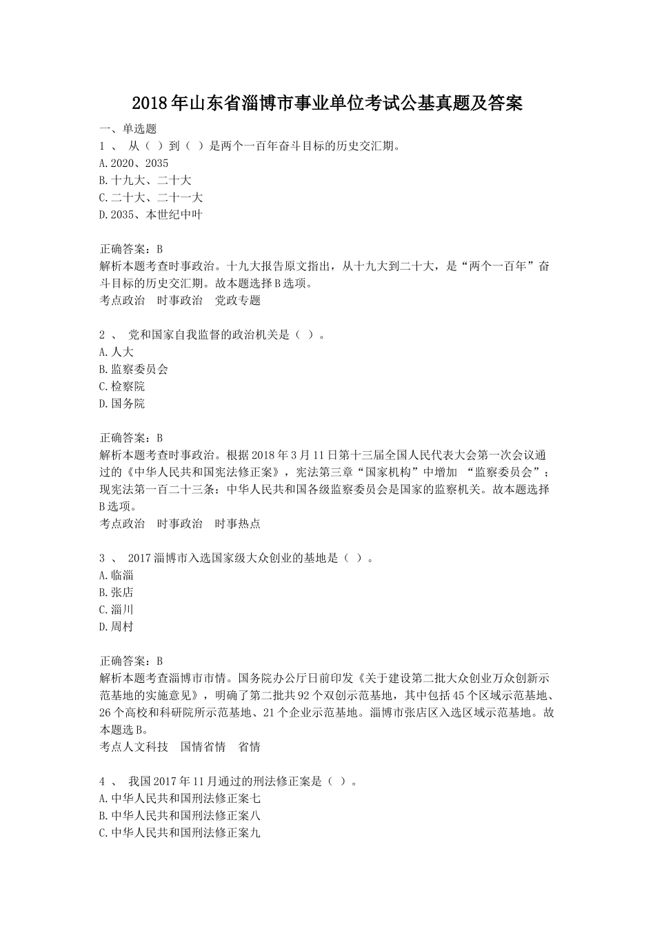 2018年山东省淄博市事业单位考试公基真题及答案.doc_第1页