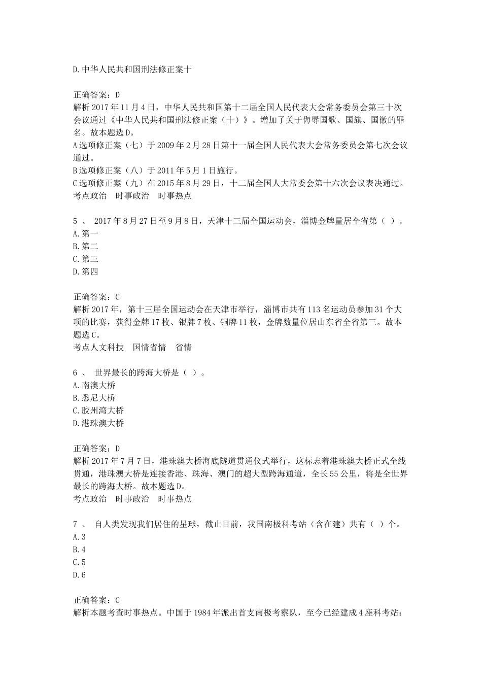 2018年山东省淄博市事业单位考试公基真题及答案.doc_第2页