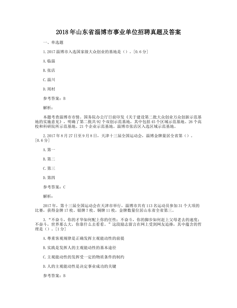 2018年山东省淄博市事业单位招聘真题及答案.doc_第1页