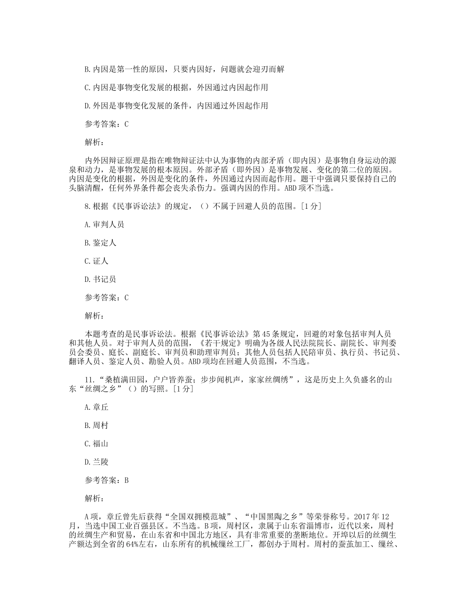 2018年山东省淄博市事业单位招聘真题及答案.doc_第3页