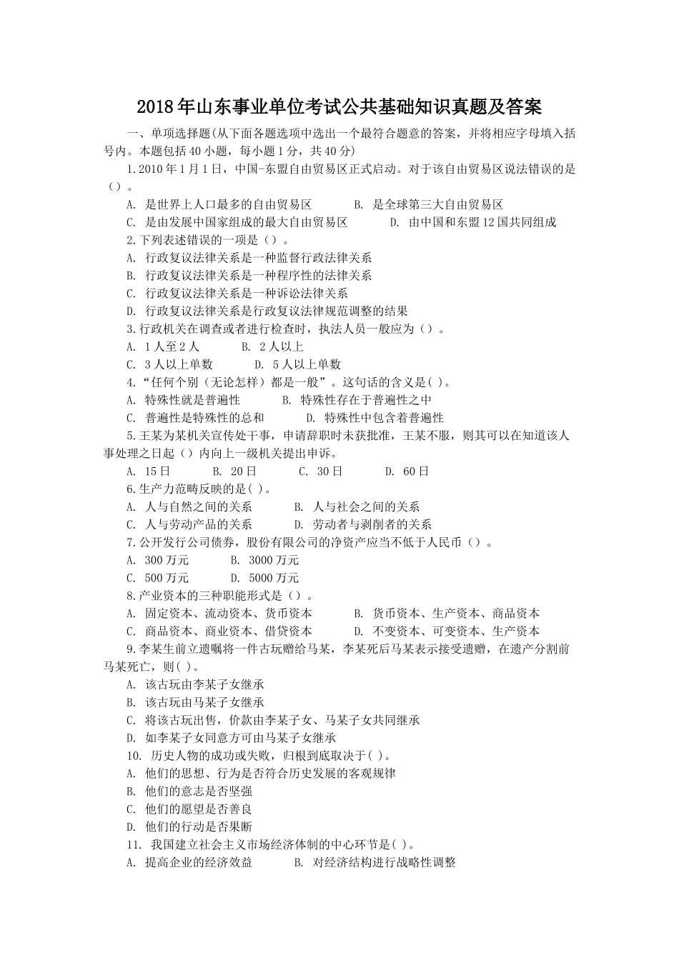 2018年山东事业单位考试公共基础知识真题及答案.doc_第1页