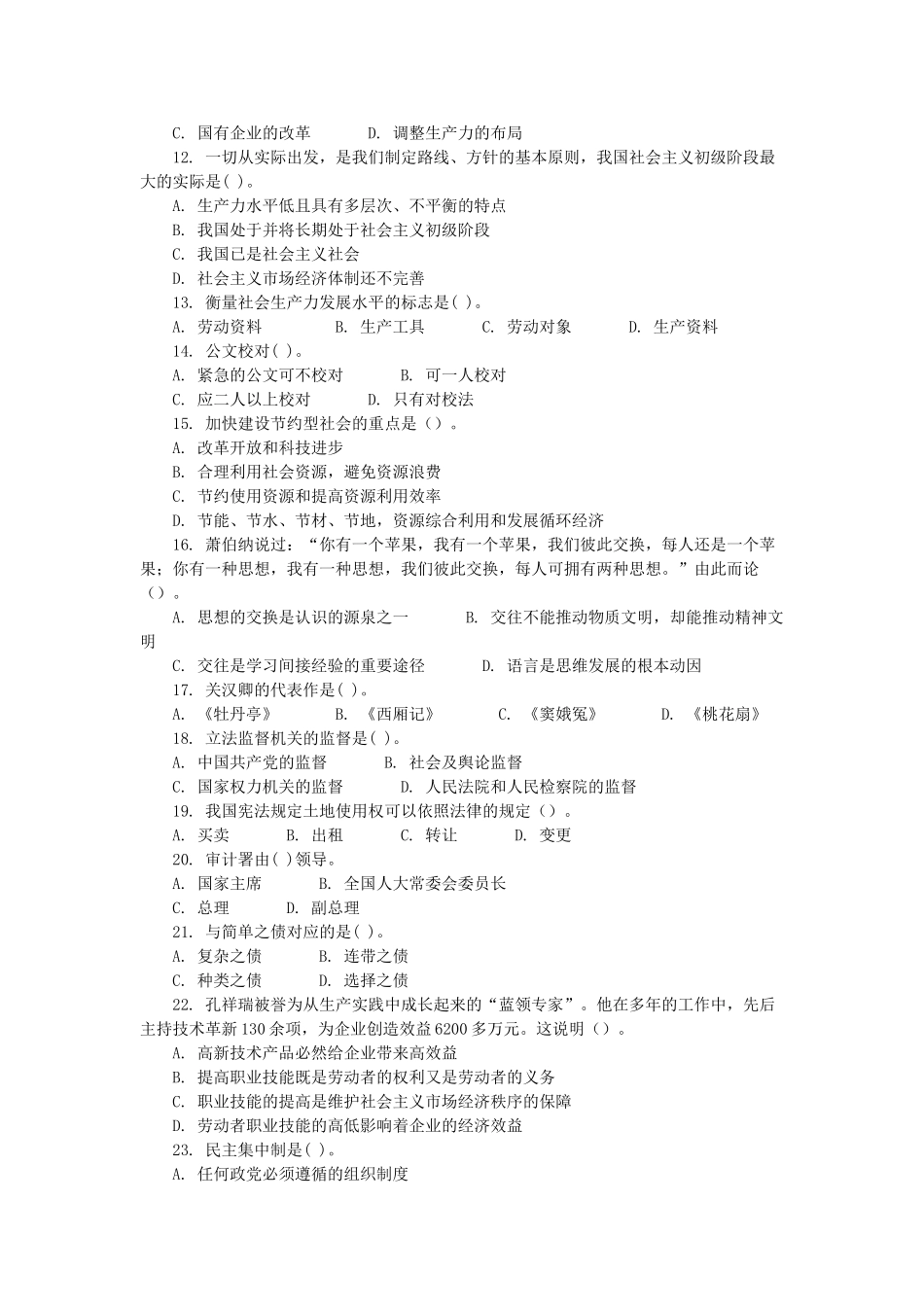 2018年山东事业单位考试公共基础知识真题及答案.doc_第2页