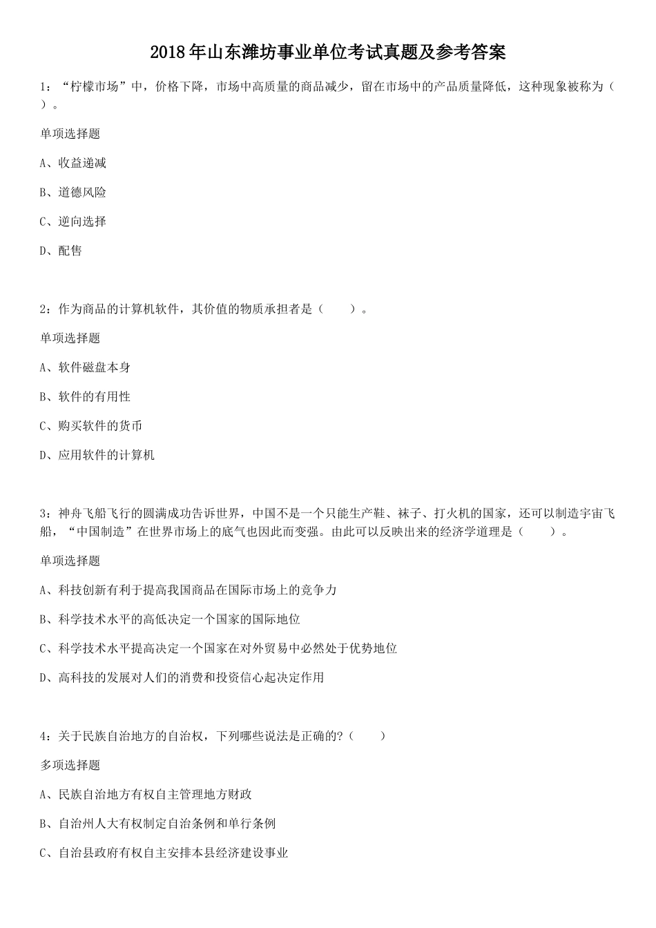 2018年山东潍坊事业单位考试真题及参考答案.doc_第1页