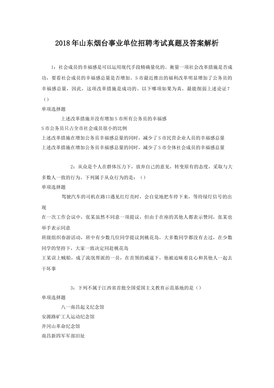 2018年山东烟台事业单位招聘考试真题及答案解析.doc_第1页