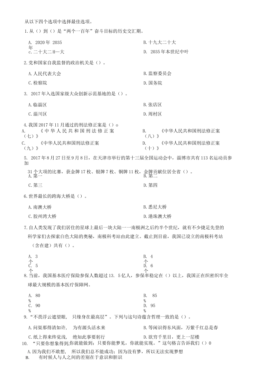 2018年山东淄博事业单位考试《公共基础知识》题=140_1.docx_第1页