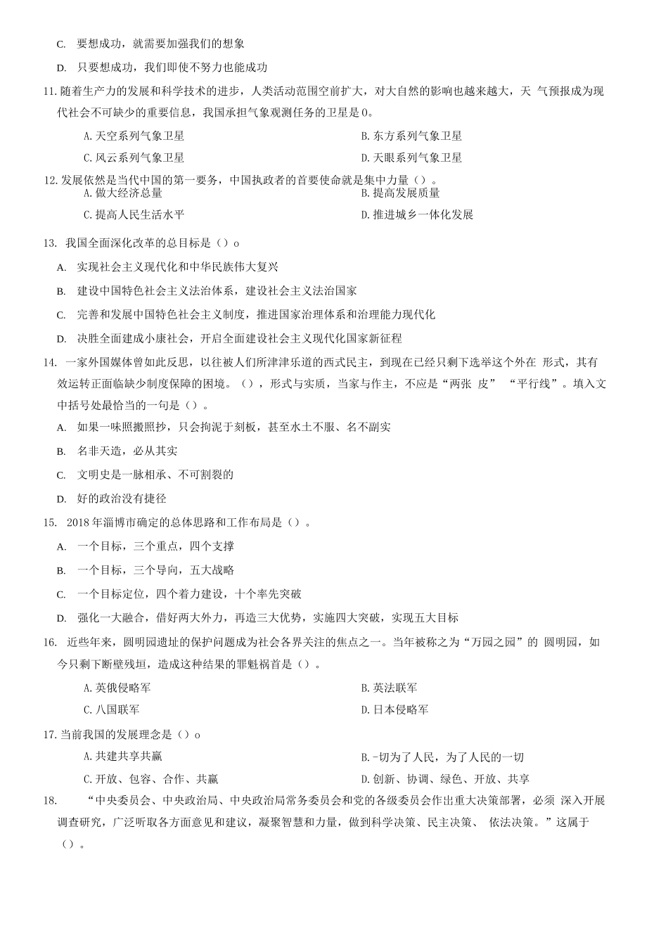 2018年山东淄博事业单位考试《公共基础知识》题=140_1.docx_第2页