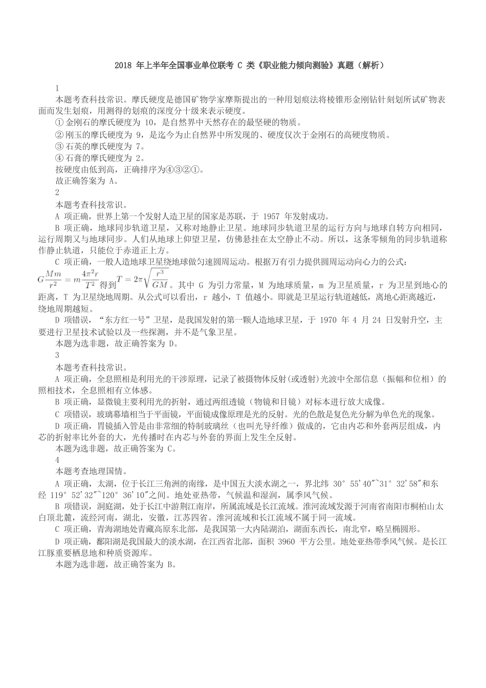 2018年上半年全国事业单位联考C类《职业能力倾向测验》答案+解析.docx_第1页