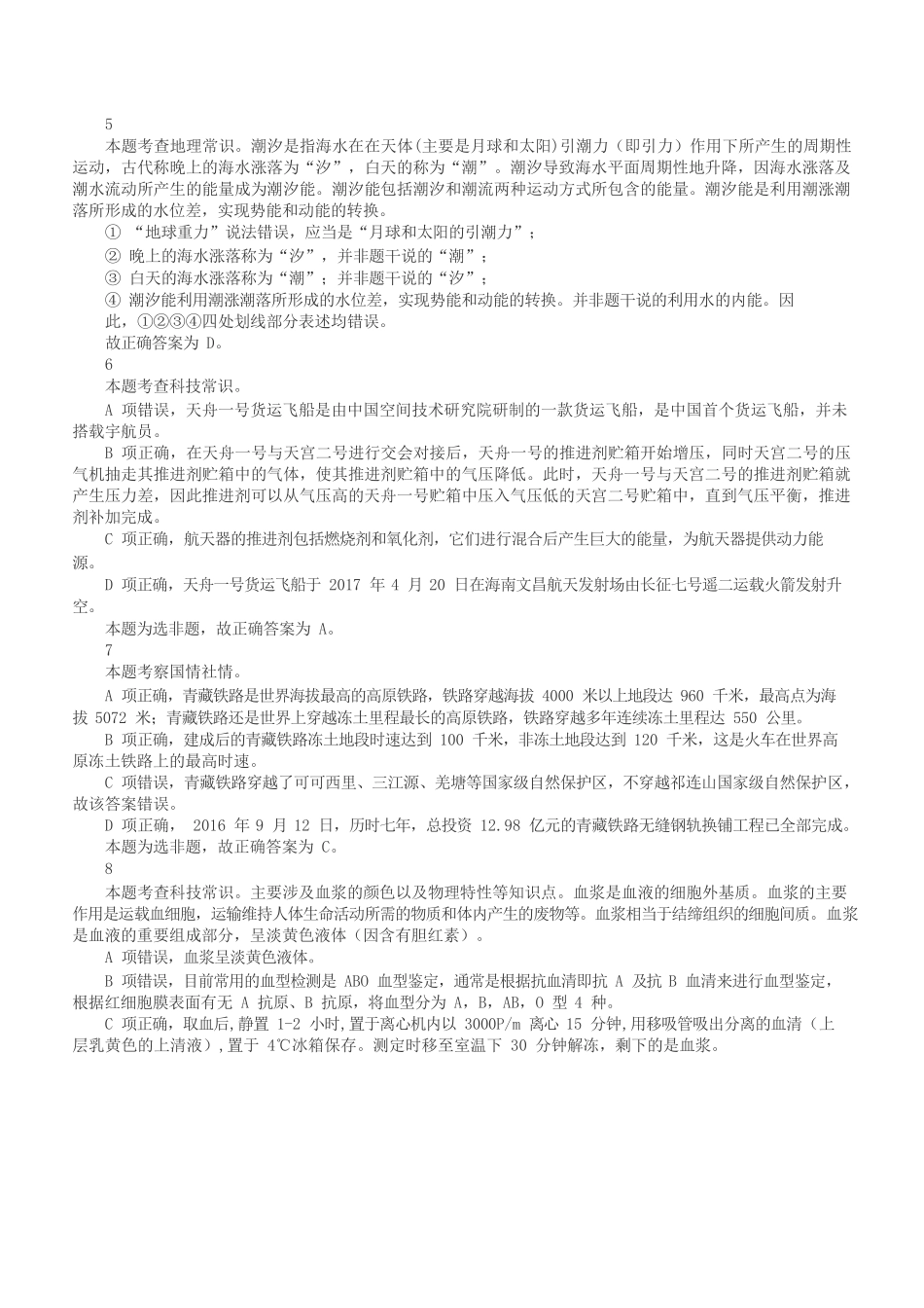 2018年上半年全国事业单位联考C类《职业能力倾向测验》答案+解析.docx_第2页