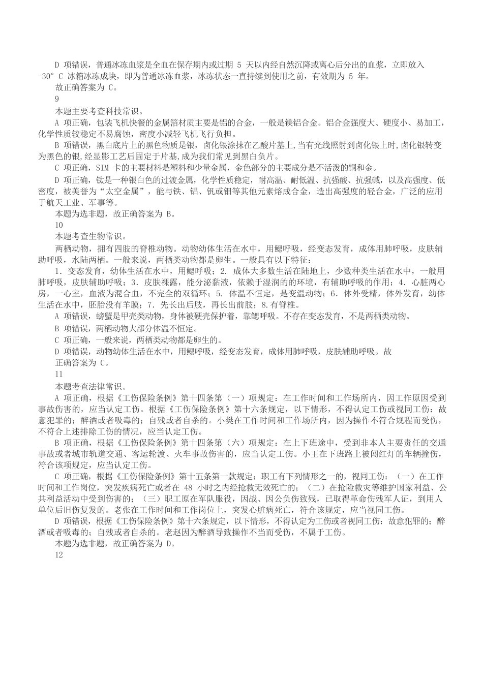 2018年上半年全国事业单位联考C类《职业能力倾向测验》答案+解析.docx_第3页