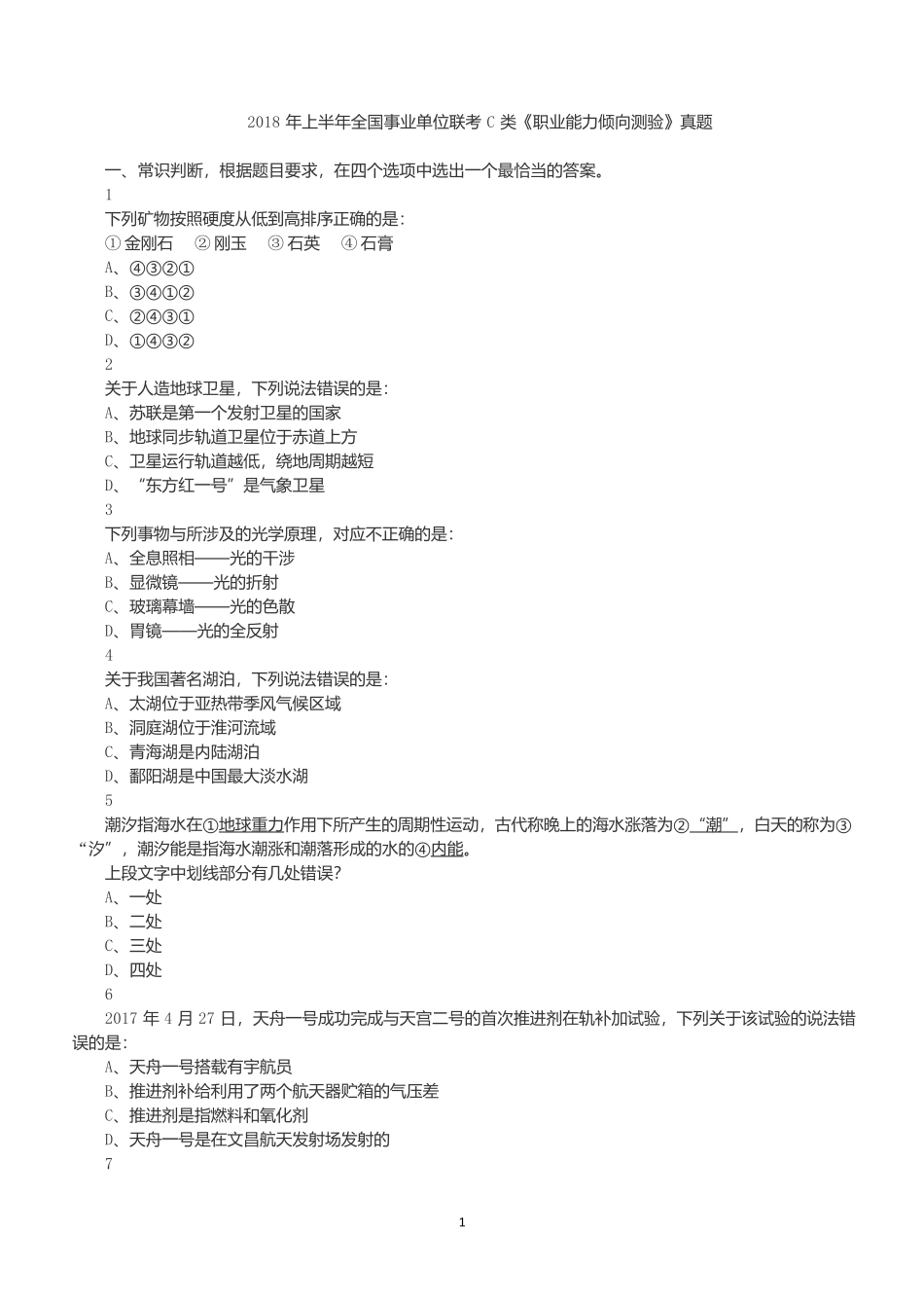 2018年上半年全国事业单位联考C类《职业能力倾向测验》真题.docx_第1页