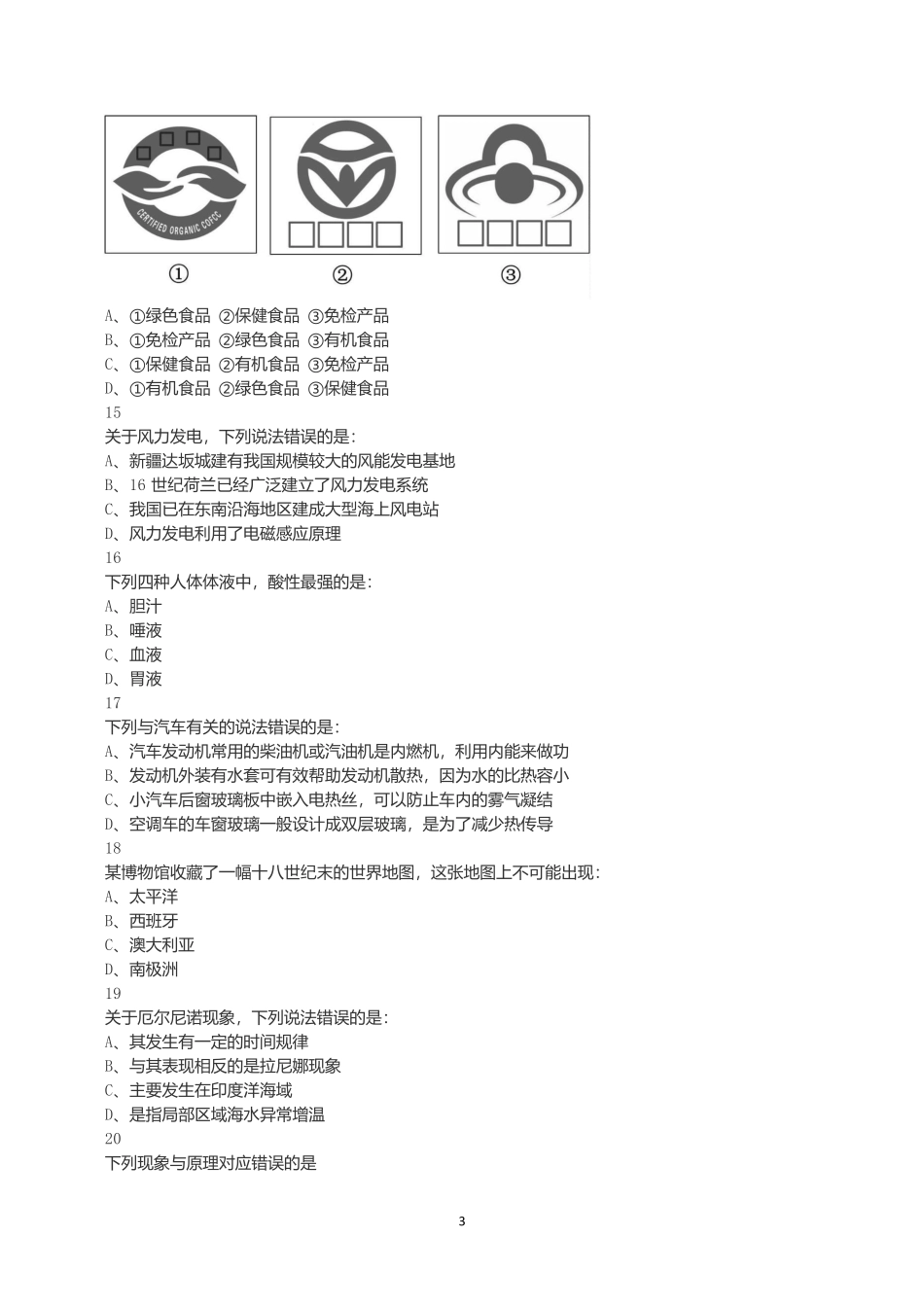 2018年上半年全国事业单位联考C类《职业能力倾向测验》真题.docx_第3页