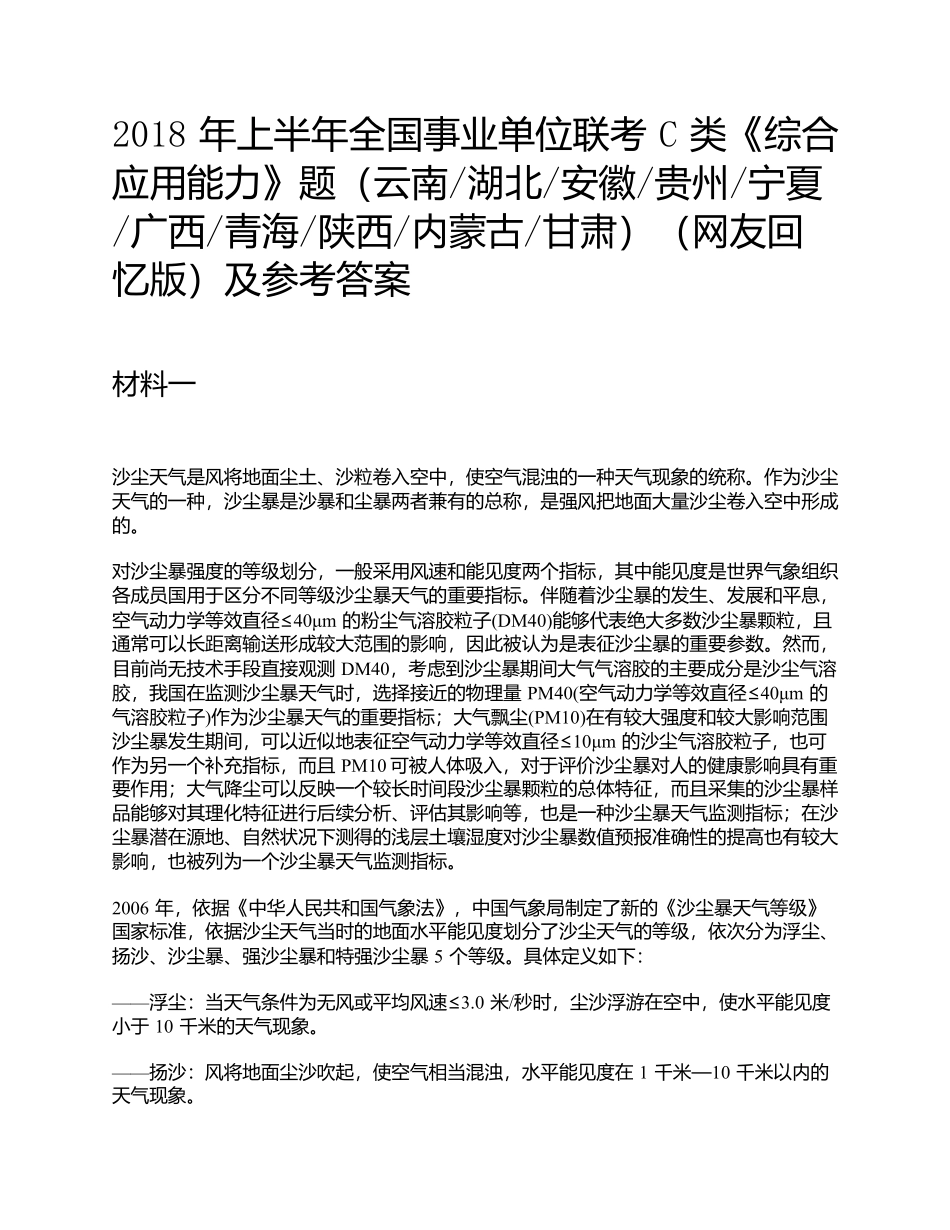 2018年上半年全国事业单位联考C类《综合应用能力》题及参考答案.docx_第1页
