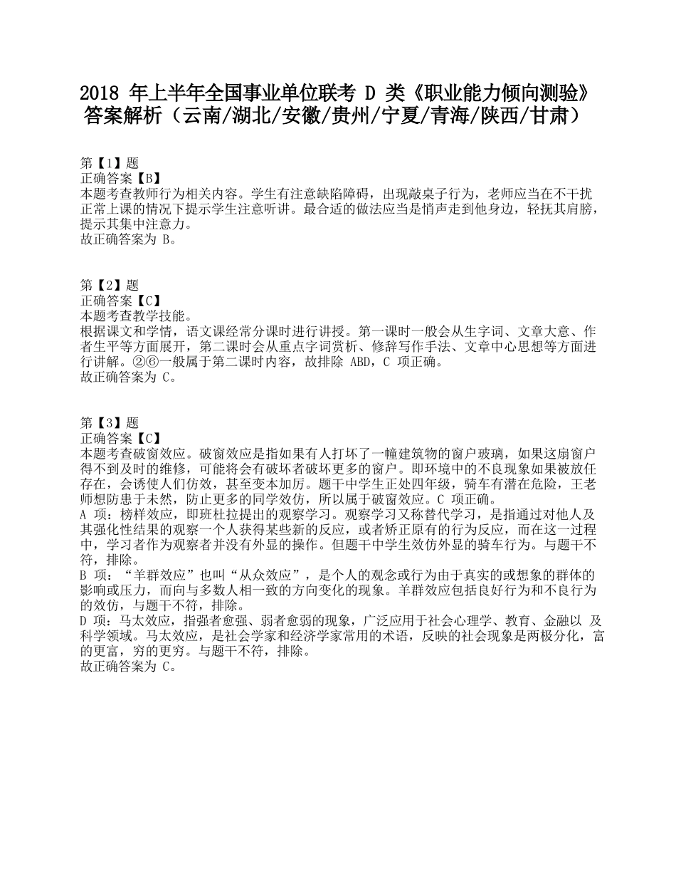 2018年上半年全国事业单位联考D类《职业能力倾向测验》答案+解析.docx_第1页