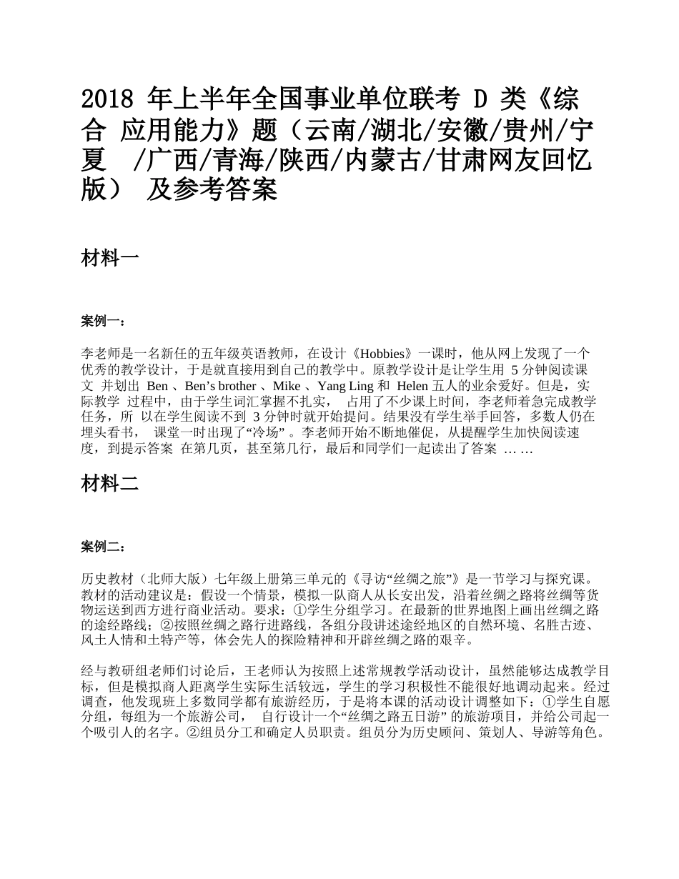 2018年上半年全国事业单位联考D类《综合应用能力》题及参考答案.docx_第1页