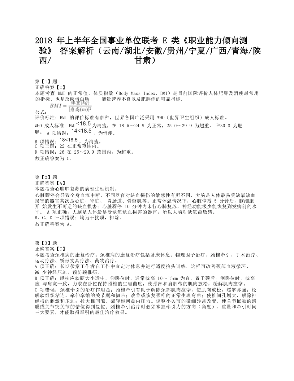 2018年上半年全国事业单位联考E类《职业能力倾向测验》答案+解析.docx_第1页