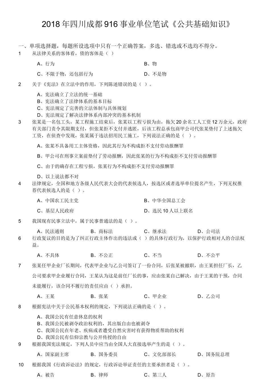 2018年四川成都916事业单位笔试《公共基础知识》.doc_第1页